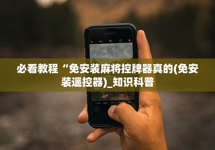 必看教程“免安装麻将控牌器真的(免安装遥控器)_知识科普 必看教程“免安装麻将控牌器真的(免安装遥控器)_知识科普