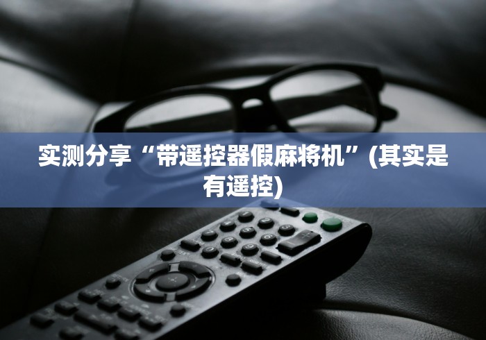 实测分享“带遥控器假麻将机”(其实是有遥控) 实测分享“带遥控器假麻将机”(其实是有遥控)