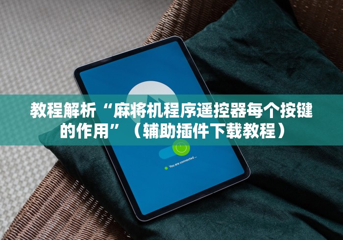 8秒详论“泸龙麻将机万能遥控器”事实上真的有遥控