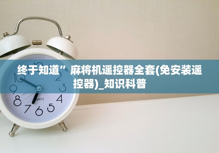 终于知道”麻将机遥控器全套(免安装遥控器)_知识科普