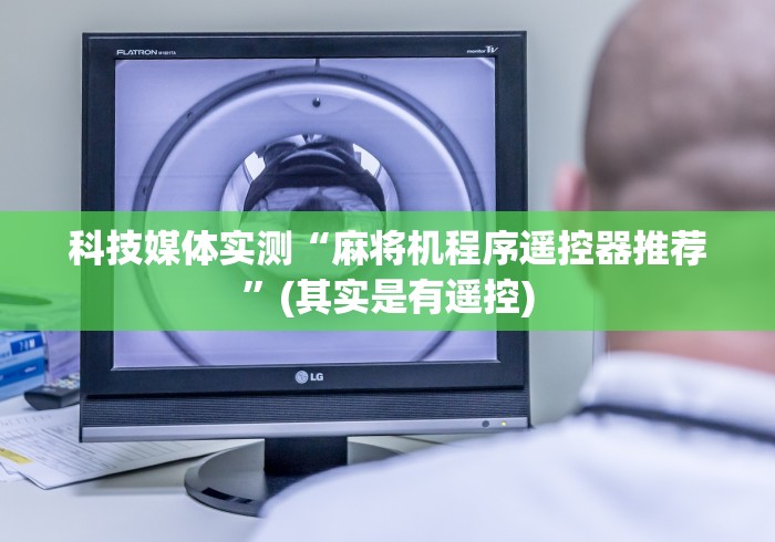 给大家讲解“程序麻将机遥控器图解”-必赢神器安装