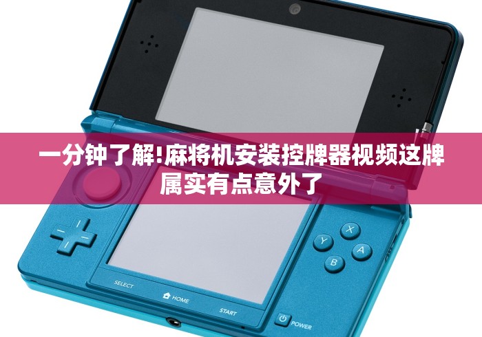 一分钟了解!麻将机安装控牌器视频这牌属实有点意外了