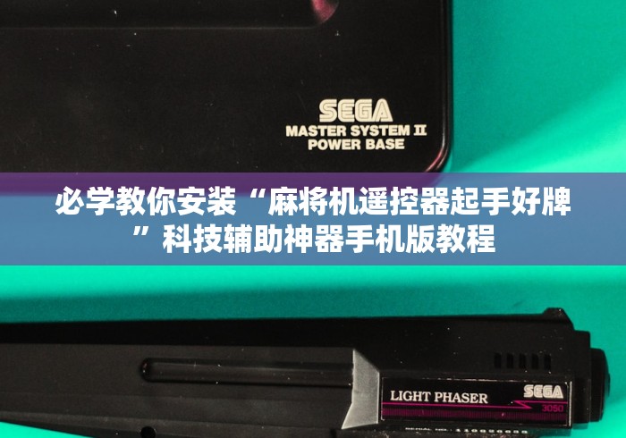 【终于出现】“麻将机遥控怎么操作”其实确实有挂