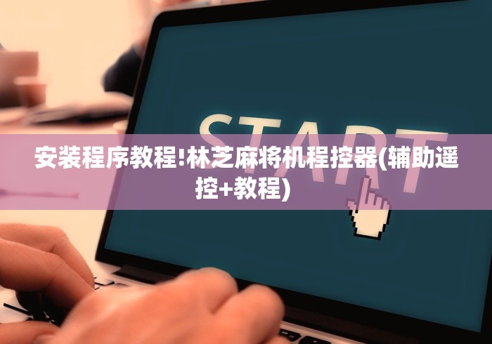 安装程序教程!林芝麻将机程控器(辅助遥控+教程) 安装程序教程!林芝麻将机程控器(辅助遥控+教程)