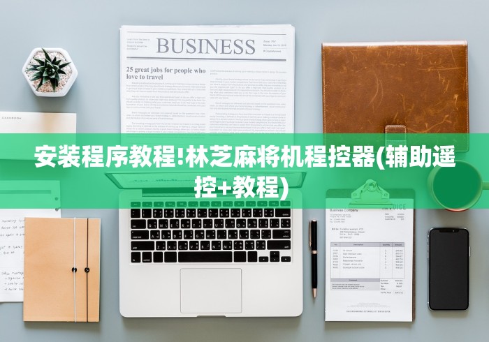 安装程序教程!林芝麻将机程控器(辅助遥控+教程) 安装程序教程!林芝麻将机程控器(辅助遥控+教程)