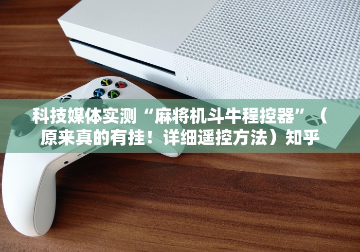 【第一消息】“麻将机程控器是哪种”科技辅助神器手机版教程 【第一消息】“麻将机程控器是哪种”科技辅助神器手机版教程