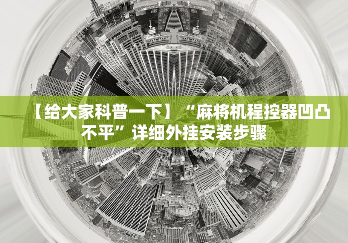 【给大家科普一下】“麻将机程控器凹凸不平”详细外挂安装步骤