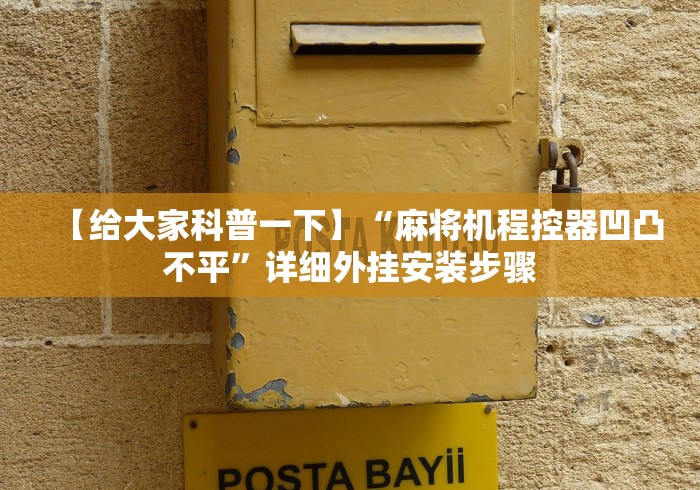 今日重磅消息“程序麻将机”(果然有透视遥控) 今日重磅消息“程序麻将机”(果然有透视遥控)