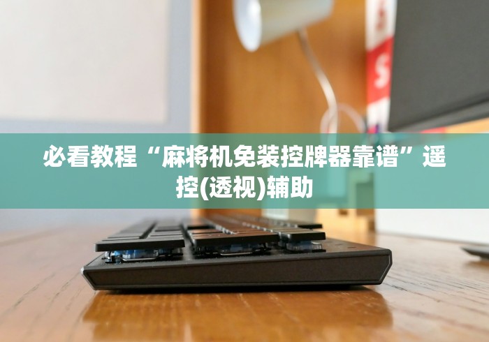 玩家实测“重庆麻将机程控器[玩家必赢神器]