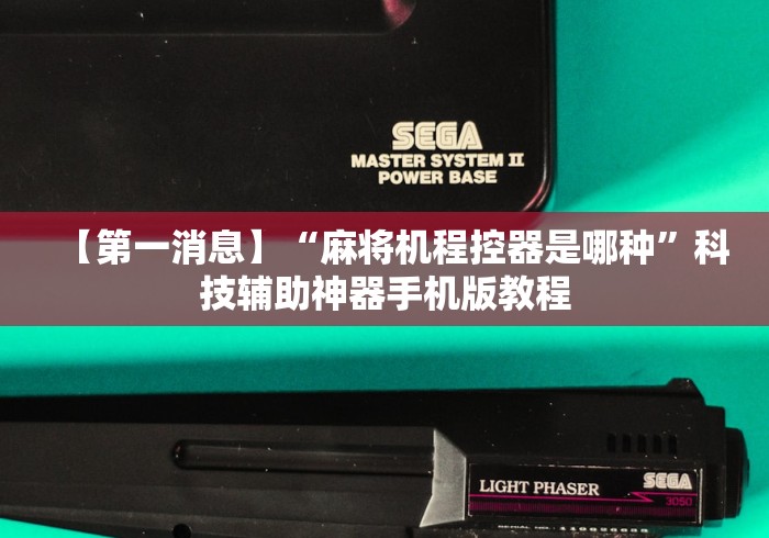 【第一消息】“麻将机程控器是哪种”科技辅助神器手机版教程 【第一消息】“麻将机程控器是哪种”科技辅助神器手机版教程