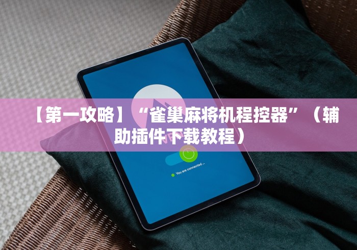 【盘点十款】“破解遥控麻将机”有挂详细遥控教程