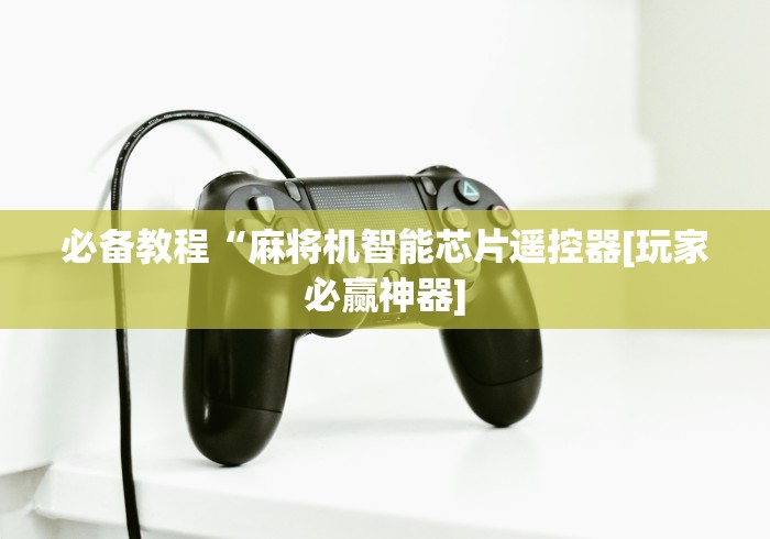 实测工具“红中麻将机遥控作弊器(控牌器免安装神器) 实测工具“红中麻将机遥控作弊器(控牌器免安装神器)