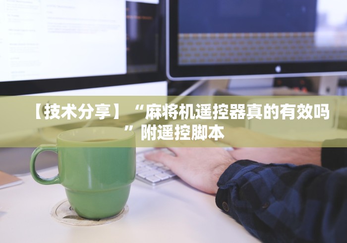 使用分享“全自动麻将机遥控软件”(果然有透视遥控)