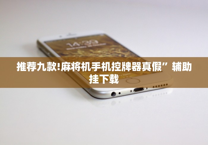 3分钟学会“麻将机的遥控器怎么用”揭秘透视辅助万能挂