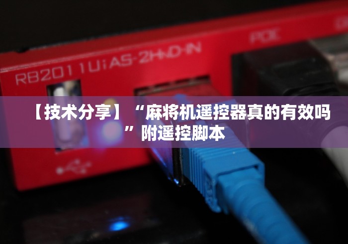 【技术分享】“麻将机遥控器真的有效吗”附遥控脚本