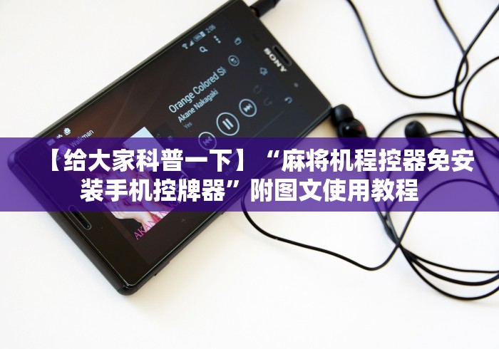 【给大家科普一下】“麻将机程控器免安装手机控牌器”附图文使用教程