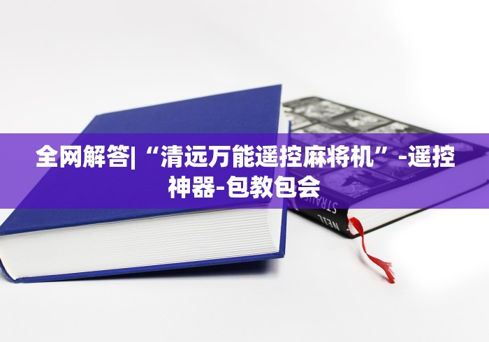 全网解答|“清远万能遥控麻将机”-遥控神器-包教包会