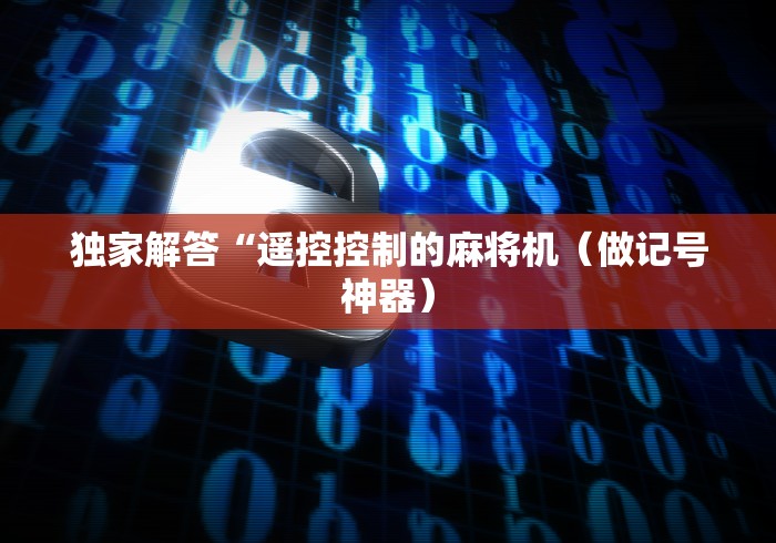 必看攻略“万能遥控器真实测评!专业师傅带你一起了解(确实遥控) 必看攻略“万能遥控器真实测评!专业师傅带你一起了解(确实遥控)