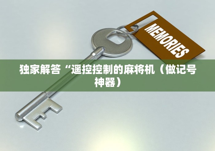 【玩家游戏玩法】“麻将机通用遥控器怎么用[真的有遥控]