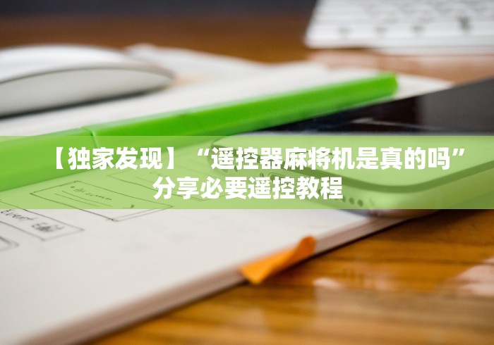 [解答]“麻将机程控器如何取消(家用免安装控牌神器)