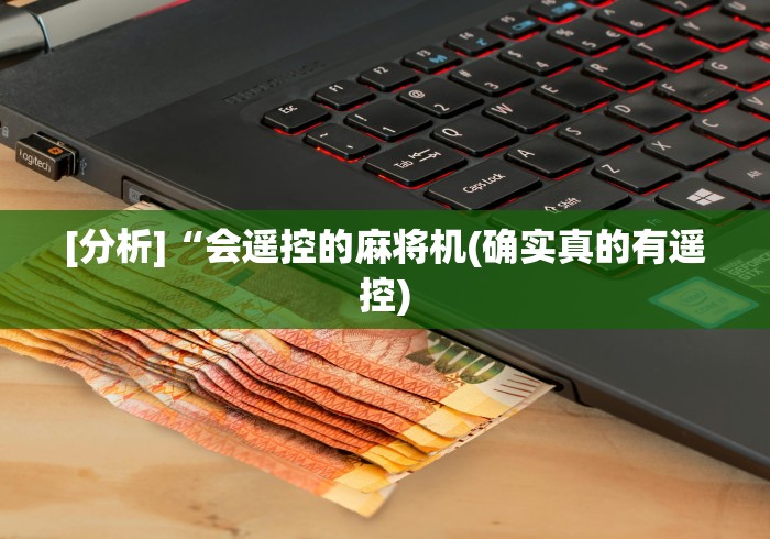 [分析]“会遥控的麻将机(确实真的有遥控)