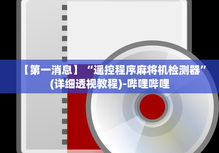 【第一消息】“遥控程序麻将机检测器”(详细透视教程)-哔哩哔哩 【第一消息】“遥控程序麻将机检测器”(详细透视教程)-哔哩哔哩