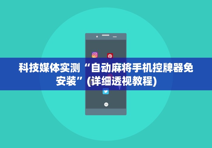 科技媒体实测“自动麻将手机控牌器免安装”(详细透视教程) 科技媒体实测“自动麻将手机控牌器免安装”(详细透视教程)