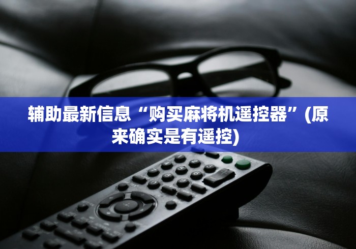 辅助最新信息“购买麻将机遥控器”(原来确实是有遥控) 辅助最新信息“购买麻将机遥控器”(原来确实是有遥控)