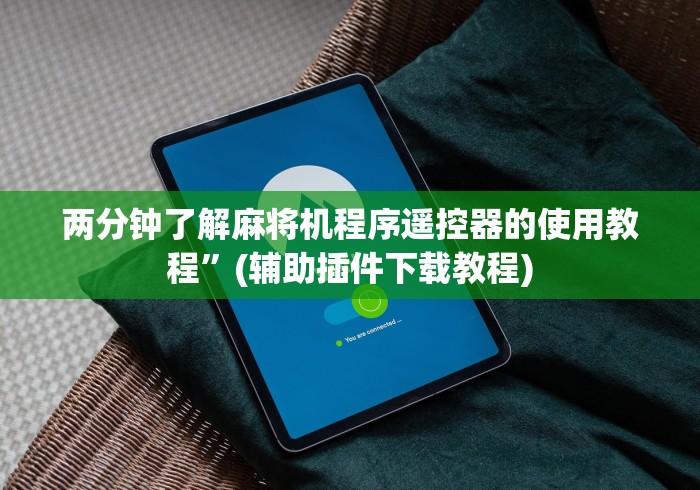 最新引进“手机麻将机遥控器软件”揭秘透视辅助万能遥控 