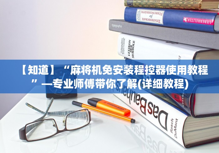 【知道】“麻将机免安装程控器使用教程”—专业师傅带你了解(详细教程)
