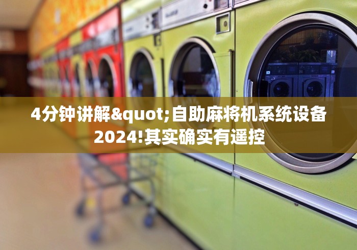 4分钟讲解"自助麻将机系统设备2024!其实确实有遥控