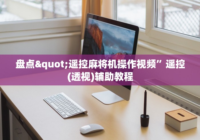盘点"遥控麻将机操作视频”遥控(透视)辅助教程