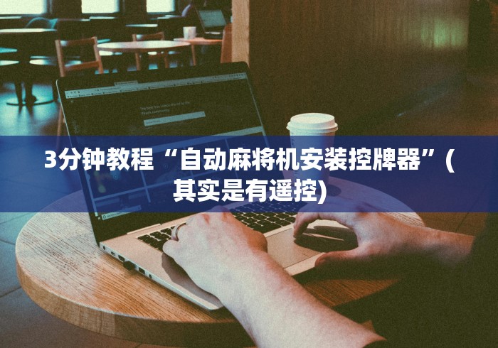 3分钟教程“自动麻将机安装控牌器”(其实是有遥控)