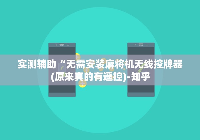实测辅助“无需安装麻将机无线控牌器(原来真的有遥控)-知乎 实测辅助“无需安装麻将机无线控牌器(原来真的有遥控)-知乎