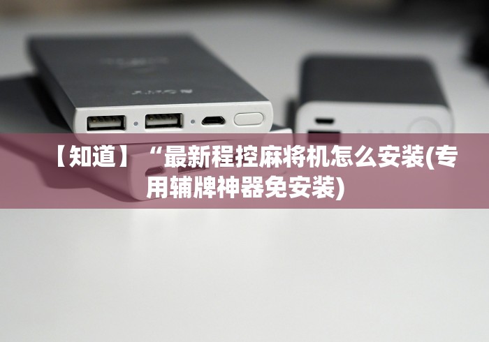 【知道】“最新程控麻将机怎么安装(专用辅牌神器免安装)