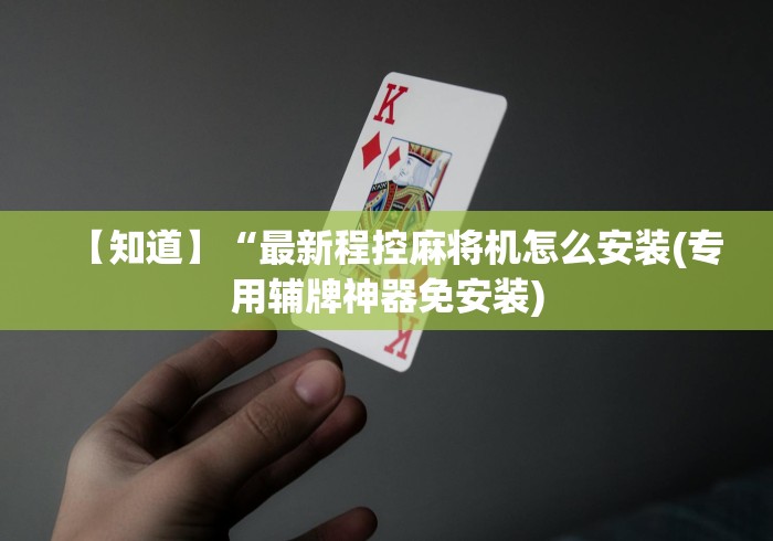 3分钟学会“麻将机输赢控牌器手机版(其实可以调输赢)- 珂珂