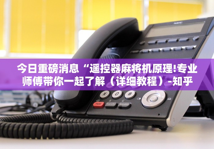 必看教程“免安装的麻将机遥控器怎么放（做记号神器）