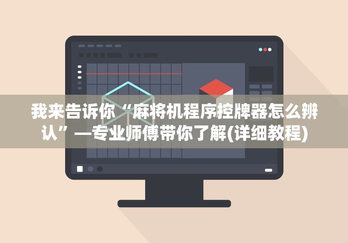 我来告诉你“麻将机程序控牌器怎么辨认”—专业师傅带你了解(详细教程) 我来告诉你“麻将机程序控牌器怎么辨认”—专业师傅带你了解(详细教程)