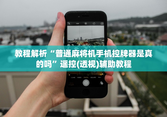 【玩家游戏玩法】“麻将机程控器展示(家用免安装控牌神器)