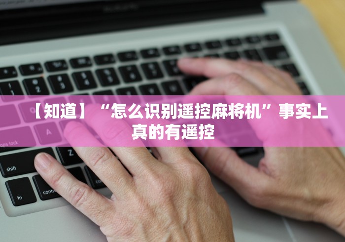 五分钟了解改安装麻将机控牌程序设备”其实确实有挂