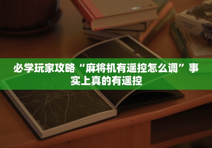 【出现一款新型】“遥控程序麻将机怎么安装”(原来确实是有插件) 【出现一款新型】“遥控程序麻将机怎么安装”(原来确实是有插件)