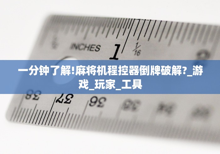 终于发现了“打红中麻将机程控器（助赢神器通用版）