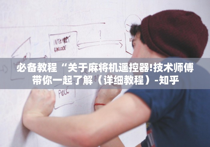 必备教程“关于麻将机遥控器!技术师傅带你一起了解（详细教程）-知乎