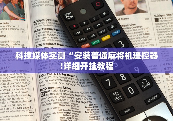 科技媒体实测“安装普通麻将机遥控器!详细开挂教程