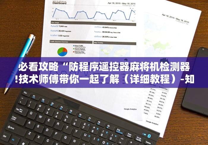 必看攻略“防程序遥控器麻将机检测器!技术师傅带你一起了解(详细教程)-知乎 必看攻略“防程序遥控器麻将机检测器!技术师傅带你一起了解(详细教程)-知乎
