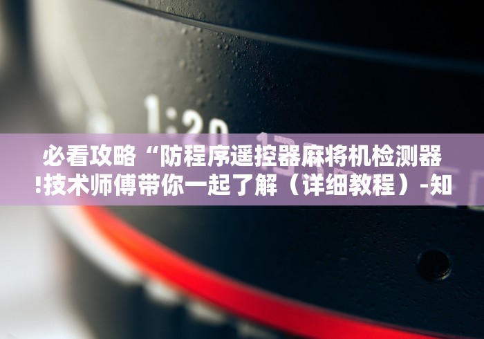 必看攻略“防程序遥控器麻将机检测器!技术师傅带你一起了解(详细教程)-知乎 必看攻略“防程序遥控器麻将机检测器!技术师傅带你一起了解(详细教程)-知乎