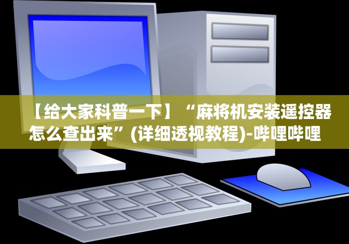 【给大家科普一下】“麻将机安装遥控器怎么查出来”(详细透视教程)-哔哩哔哩