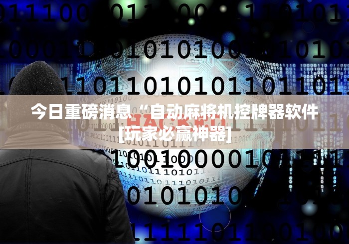 今日重磅消息“自动麻将机控牌器软件[玩家必赢神器]