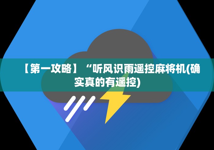 【第一攻略】“听风识雨遥控麻将机(确实真的有遥控)