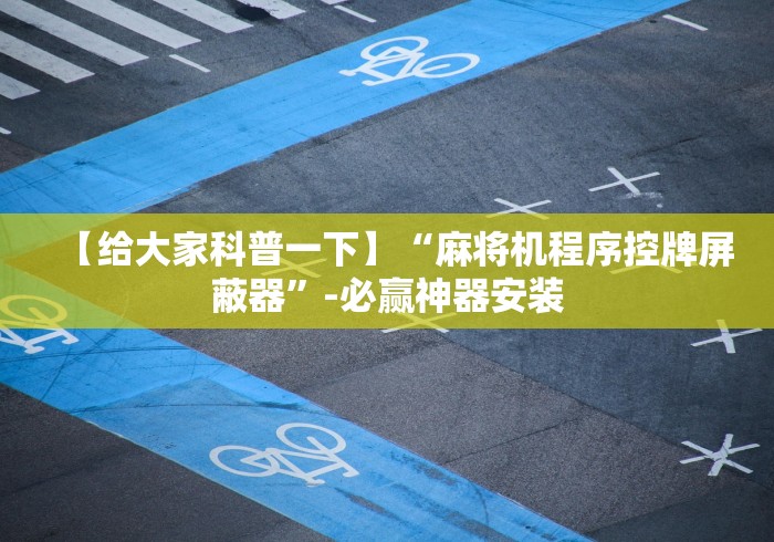 【给大家科普一下】“麻将机程序控牌屏蔽器”-必赢神器安装 【给大家科普一下】“麻将机程序控牌屏蔽器”-必赢神器安装